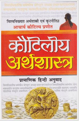 Kautaliya Arthshastra / कौटलीय अर्थशास्त्र ( प्रामणिक हिंदी अनुवाद ) By Manoj Publications