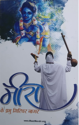 Mira Ke Prabhu Girdhar Nagar / मीरा के प्रभु गिरधर नागर By Shri Man Mandir Seva Sansthan