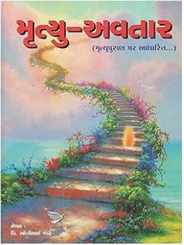 Mrutyu / Mrityu Avtar / मृत्यु अवतार / મૃત્યુ અવતાર ( મૃત્યુપૂરણ પર આધારિત ) By Trith Krupa Prakashan