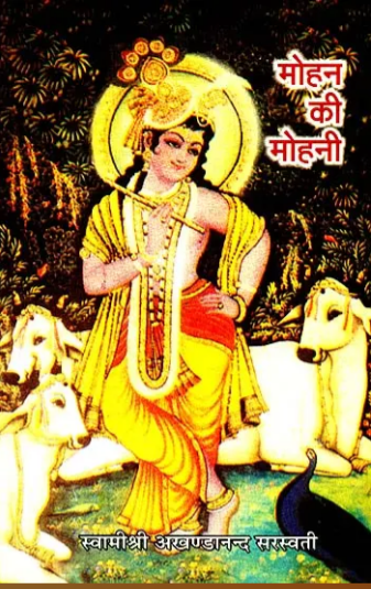 Mohan Ki Mohini / मोहन की मोहनी: Mohan's Mohini By Swami Akahndanad Sarawati ji ( Sat Sahitya Prakashan )