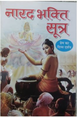 Narad Bhakti Sutra / नारद भक्ति सूत्र By Manoj Publication ( Prem ka Divya Darshan )