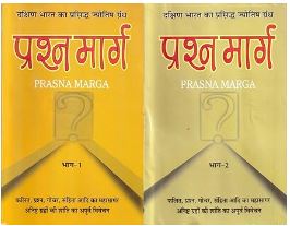 Prashan Marg / प्रश्न मार्ग By Ranjan Publications ( Set of 2 Vol . )