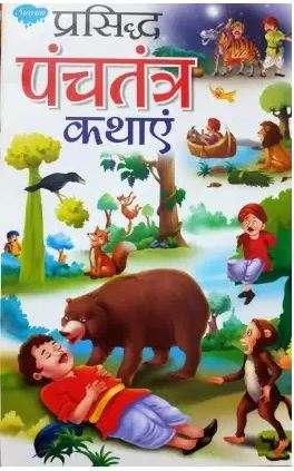 Set of 4 Books : Prasiddh Panchtantra Kathaye / Rochak Panchtantra Kathaye / Manohar Panchtantra Kathaye / Manpasand Panchtantra Kathaye By Manoj Publications