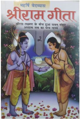 Shree Ram Gita / श्री राम गीता By Manoj Publications