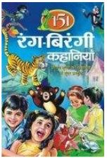 Ran Birangi Kaahaniya / रंग बिरंगी कहानियां ( Jivan Mulayo Ki Katharup Mai Sundar Prastuti ) By Manoj Publications