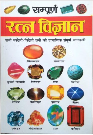 Sampuran Ratan Vigyan / सम्पूर्ण रतन विज्ञानं By Manoj Publicacations ( सम्पूर्ण रतन विज्ञानं सभी स्वदेशी - विदेशी रत्नो की प्रामाणिक संपूर्ण जानकारी )