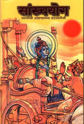 Sankhaya / Sankhya Yog / सांख्ययोग: श्रीमद्भगवद्गीता का द्वितीय अध्याय - Samkhya Yoga (Discourses on The Second Chapter of The Gita) By Sat Sahitya