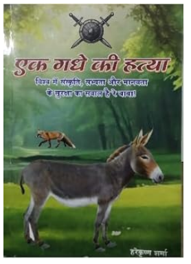 Ek Gadhe ki Hatya / एक गधे की हत्या By Hare Krishn Sharma ( Chalish karod Ghuspethiyon ka Niptara )