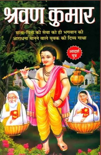 Shravan Kumar / श्रवण कुमार: / Sharvan Kumar By Manoj Publications  ( Children Story Book )