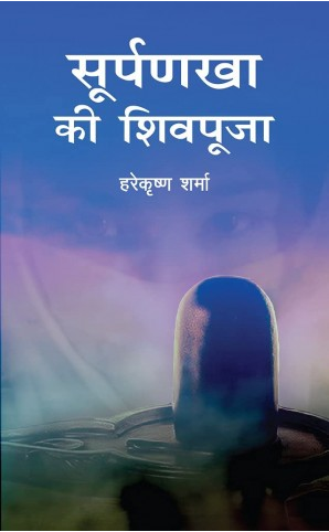 Soorpanakha Ki Shiv Pooja / सूर्पनखा की शिवपूजा By Hare Krishan Sharma