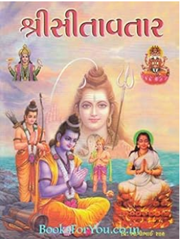 Sitavtar / Sita Avtar / सीतावतार / સીતાવતાર By Trith Krupa Prakashan