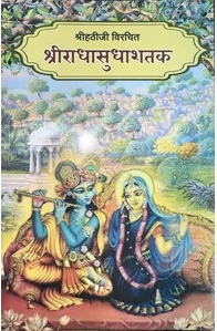 Shree Radha Sudha Shatak / श्री राधा सुधा शतक By Shri Man Mandir Seva Sansthan