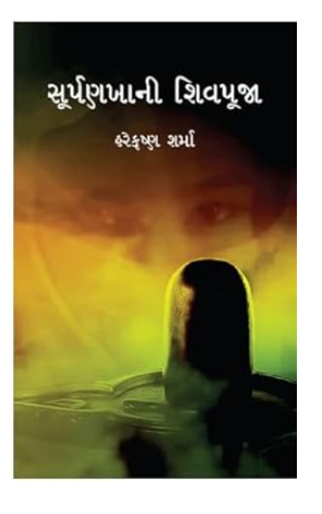 Surp Nakha ki Shivpuja / સૂર્પનાખકી શિવપૂજા By Hare Krishan Sharma