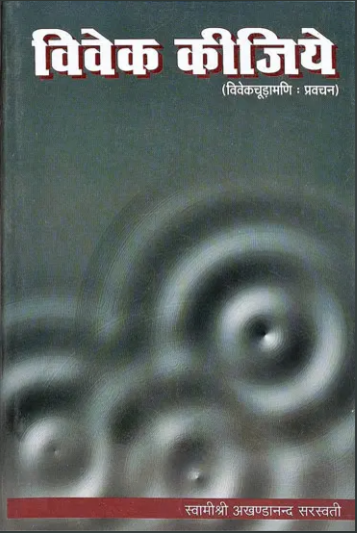 Vivek Kijiye / विवेक कीजिये (विवेकचूड़ामणि प्रवचन) Vivekachudamani Pravachan By Akhandanand Swami ( Sat Sahitya Prakashan )