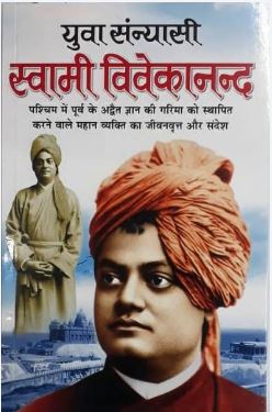 Yuva Sanyasi Swami Vivekanand ( युवा सन्यासी स्वामी विवेकानंद ) पश्चिम से पूर्व के ज्ञान की गरिमा को स्थापित करने वाले महान व्यकित का जीवनवृत और सन्देश  By Manoj Publications