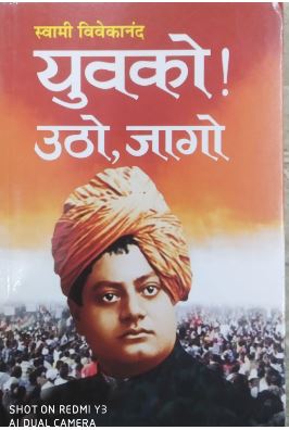 Yuvako Utho , Jago /  युवको उठो , जागो By Manoj Publications ( Swami Vivekanand )