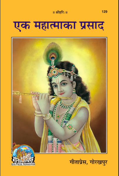 Ek Mahatma Ka Prasad / एक महात्मा का प्रसाद  By Hanuman Prasad Poddar ( Gita Press ) ( Code - 129 )