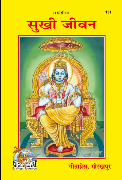 Sukhi Jivan / Sukhi Jeevan By Gita Press ( Code - 131 )