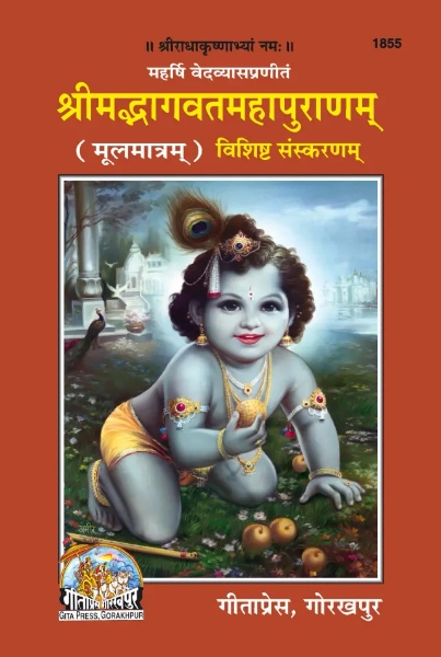 Shree Madbhagwat Mahapuran / श्रीमद भागवतमहापुराण मूल ( Bhagwat Mool Delux ) Only Sanskrit ( Code - 1855 ) By Gita Press