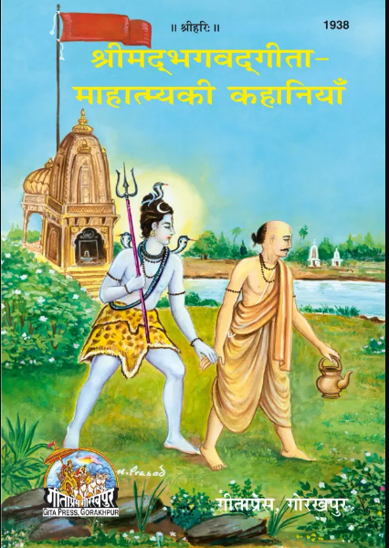 Shrimad Bhagavad Gita Mahtmya Ki Kahaniyan Hindi Main / श्रीमद भगवतगीता माहात्म्य की कहानियां ( Code - 1938 ) By Gita Press , Gorakhpur