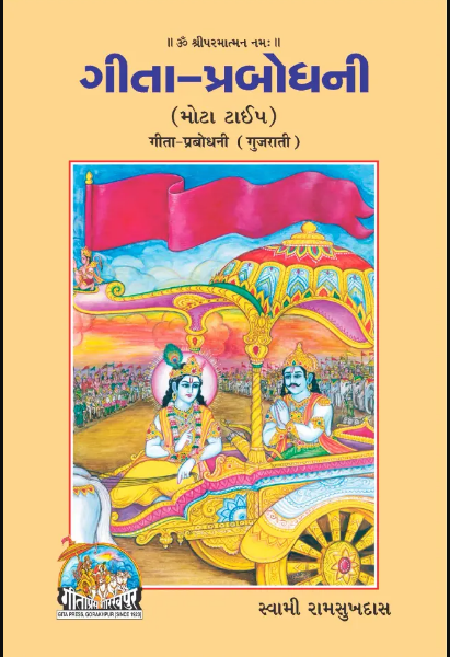 Gita Prabhodhani / Geeta Prabhodhani / गीता प्रबोधनी / ગીતા પ્રભોધની ( Code - 2194 ) By Gita Press