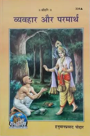 Vyavhar Aur Parmarth / व्यवहार और परमार्थ By Gita Press ( Code - 334 )