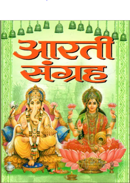 Aarti Sangrah / Arti Sangrah By Manoj Publication ( Colour Full Pages and Pictures )