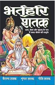 Bharat Hari Shatak / Bharathari Shatak / Bharat Hari Shatak भर्तृहरि शतक ( नीति शतक, श्रृंगार शतक, वैराग्य शतक ) By Manoj Publication