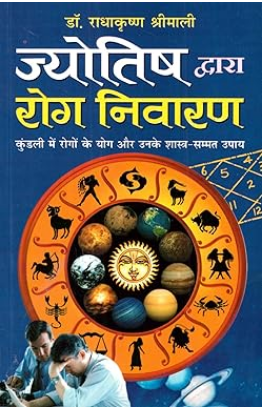 Jyotish Dwara Rog Nirwaran / Jyotish Dwara Rog Niwaran / ज्योतिष द्वारा रोग निवारण  By Manoj Publications ( Kundli Mein Rogon Ke Yog aur Upay ) Vedic Astrology