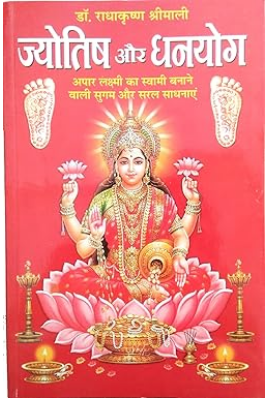 Jyotish Aur Dhanyog / ज्योतिष और धनयोग By Manoj Publications
