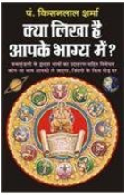 Kya Likha Hai Apke Bhagya Mai / Kya Likha Hai Aapke Bhagya Main / क्या लिखा है आपके भाग्य में By Manoj Publication ( Astrology Book )