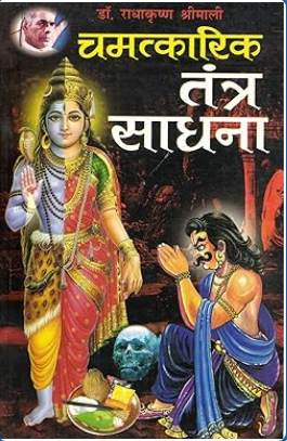 Chamatkarik Tantra Sadhana / चमत्कारिक तंत्र साधना By Manoj Publications