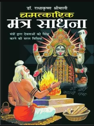 Chamatkarik Mantra Sadhana / चमत्कारिक मंत्र साधना  By Manoj Publication