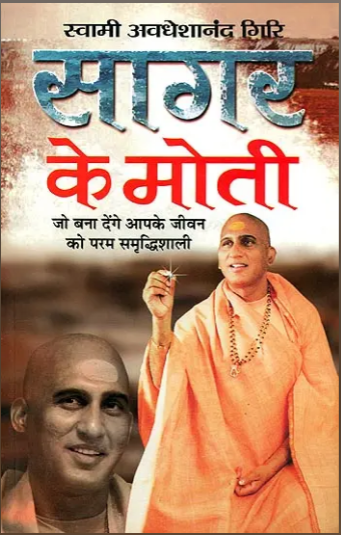 Sagar Ke Moti / सागर के मोती : Pearls of The Ocean By Manoj Publications