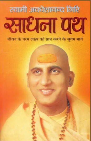 Sadhna Path / साधना पथ: Sadhana Path By Manoj Publications