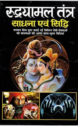 Rudrayamal Tantra Sadhana Evam Siddhi / रुद्रयामल तंत्र साधना एवं सिद्धि By Manoj Publication