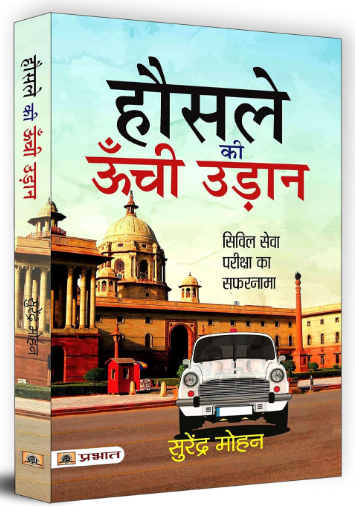 Hausale Ki Oonchi Udaan : होंसले की ऊँची उड़ान / Inspiring Journey of Success in Civil Services Examination By Prabhat Prakashan