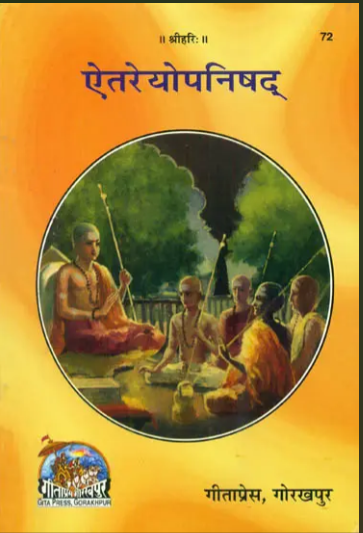 Aitareya Upanishad | Aitreyopanishad /ऐतरेयोपनिषद्: Aitareya Upanishad – Sanskrit Text with Hindi Translation & Adi Shankaracharya Bhashya Commentary By Gita Press ( Code - 72 )
