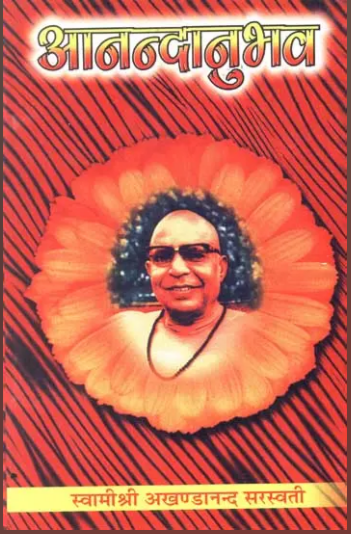 Anand anubhav / आनन्दानुभव: Ananda Anubhav By Swami Akhandanand Saraswati Ji Maharaj ( Sat Sahitya Prakashan )