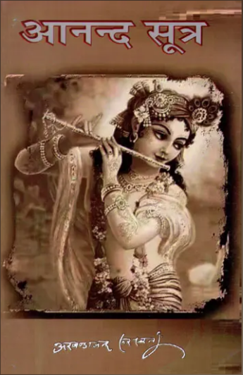 Anand Sutra : आनन्द सूत्र: Anand Sutras By Swami Akhandnanad Saraswati Ji Maharaj ( Sat Sahitya Prakashan )