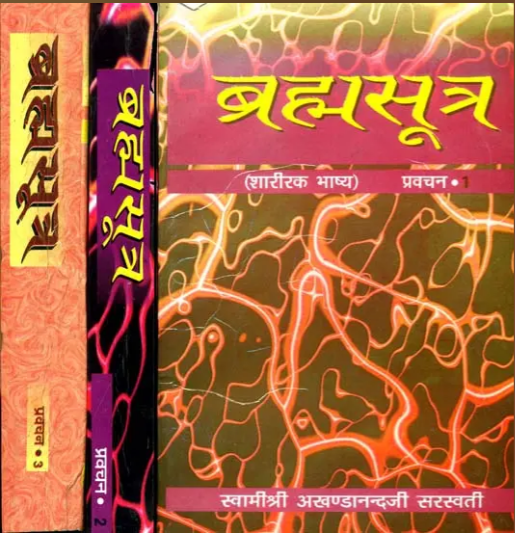 Brahmsutra / Brahmsutra / ब्रह्मसूत्र: Commentary on Brahma Sutras (Set of 3 Volumes) By Swami Akhandanand Saraswati Ji Maharaj ( Sat Sahitya Prakasha )