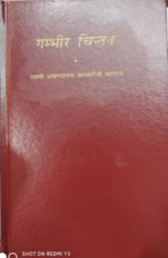 Gambir Chintan / गंभीर चिंतन By Swami Akhandanand Ji Sarawati ji ( Sat Sahitya Prakashan )