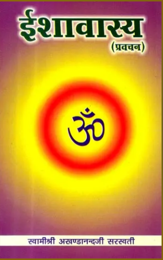 Ishavasya Upanishad / ईशावास्य (प्रवचन) - Discourses on The Isha Upanishad By Swami Akhandanand Saraswati ji ( Sat Sahitya Prakashan )