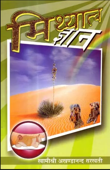 Mithyatva Gyan / मिथ्यात्व ज्ञान: The Knowledge of Illusion By Swami Akhandanand Saraswati ( Sat Sahitya Prakashan )