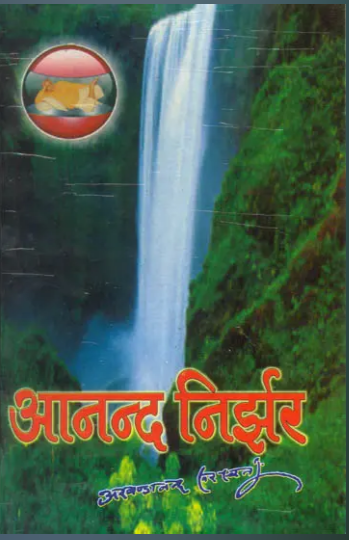 Anand Nirjhar / आनन्द निर्झर: Anand Nirjhar By Sat sahitya Prakashan ( Swami Akhandanand Saraswati Ji )