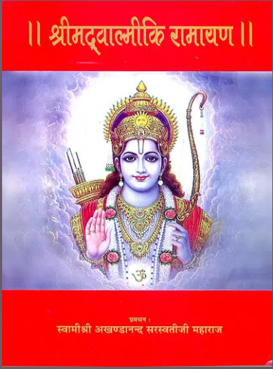 Shreemad Valmiki Ramayan / श्रीमद् वाल्मीकि रामायण Discourses on Valmiki Ramayana By Sat Sahitya Prakashan ( Swami Akhandananda Saraswati)