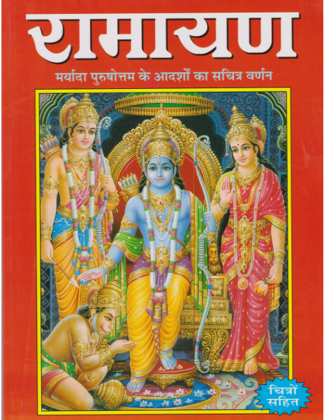 Ramayan ( Childern Story Book ) By Manoj Publications