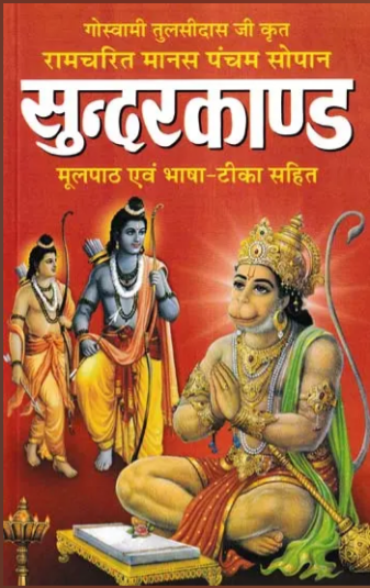 Sunderkand / सुन्दरकाण्ड- Sundarkanda ( Original Text with Hindi Translation )  By Manoj Publications