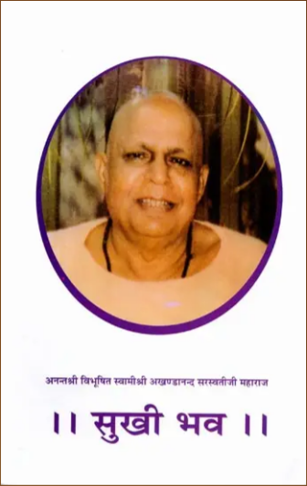 Sukhi Bhava / सुखी भव: Sukhi Bhava- Discourses on the Ashtavakra Gita By Swami Akhandanand Ji Saraswati Maharaj ( Sat Sahitya Prakashan )