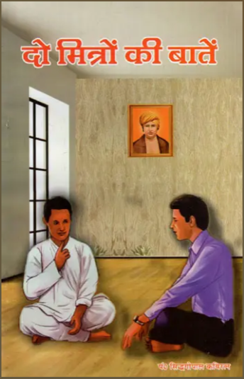 Combo of 2 Books : Do Bahino ki Baaten  / दो बहिनों की बातें and Do Mitro ki Baaten दो मित्रों की बातें: Between Two Friends By Pt . Siddhgopal Kaviratn ( Satya Prakashan )